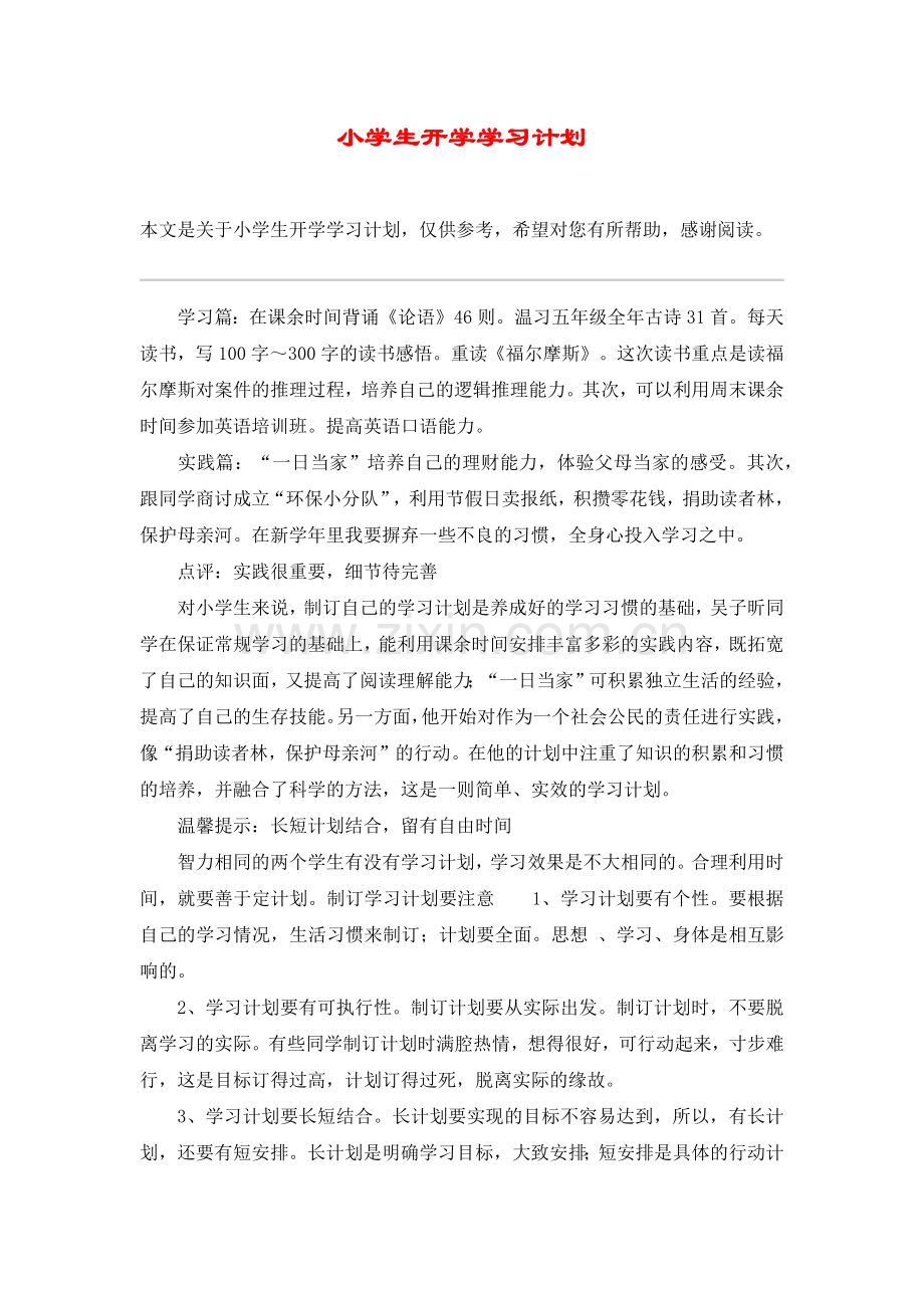 小学生开学学习计划.doc_第1页