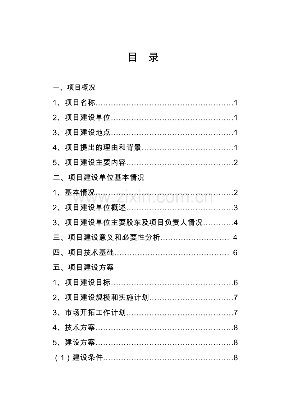 杉木园艺休闲系列产品生产项目可行性研究报告.doc_第3页