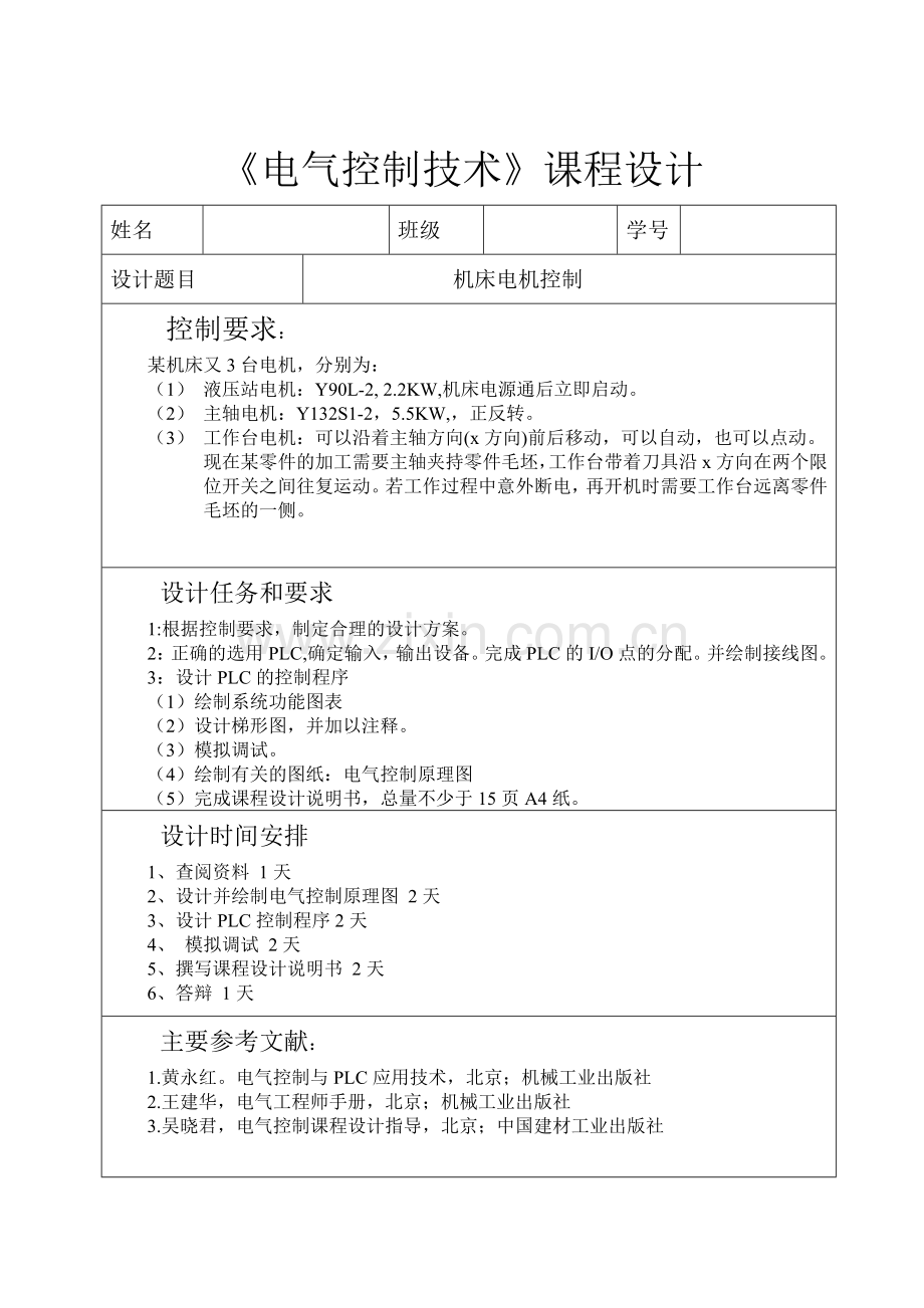 机床电机控制技术课程设计.doc_第2页