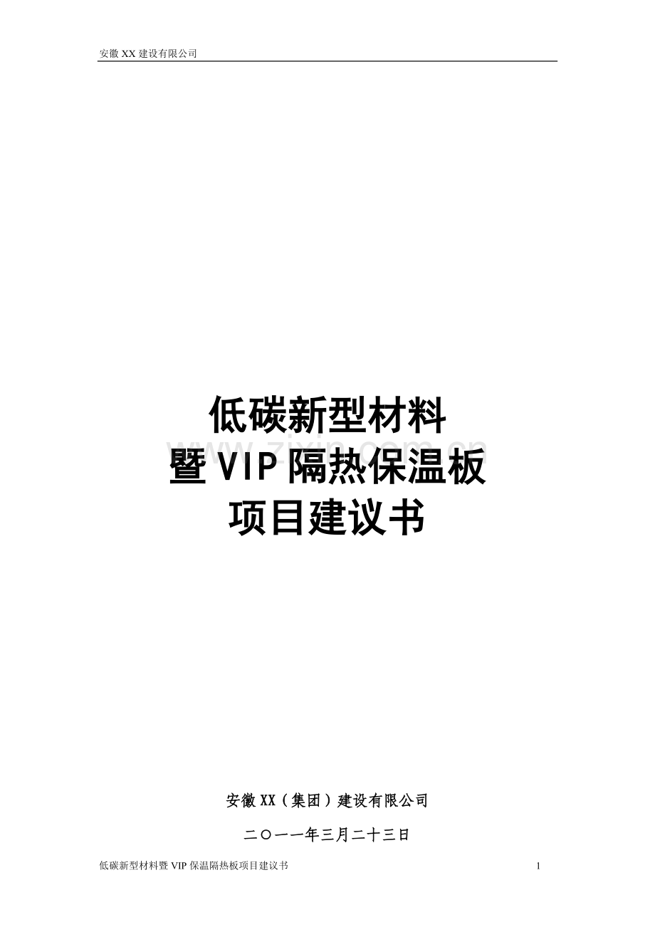 低碳新型材料暨vip隔热保温板可行性研究报告.doc_第1页