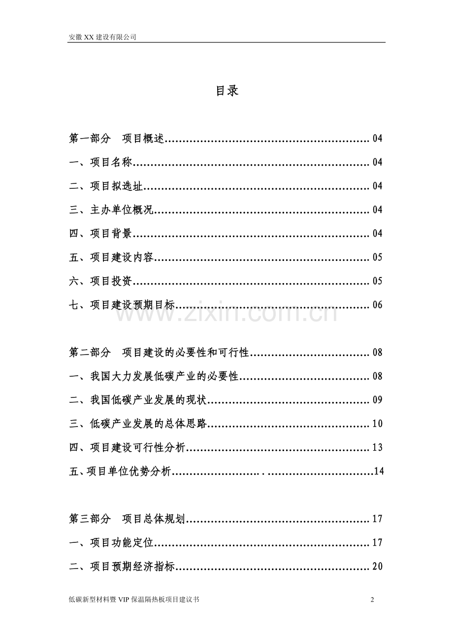 低碳新型材料暨vip隔热保温板可行性研究报告.doc_第2页