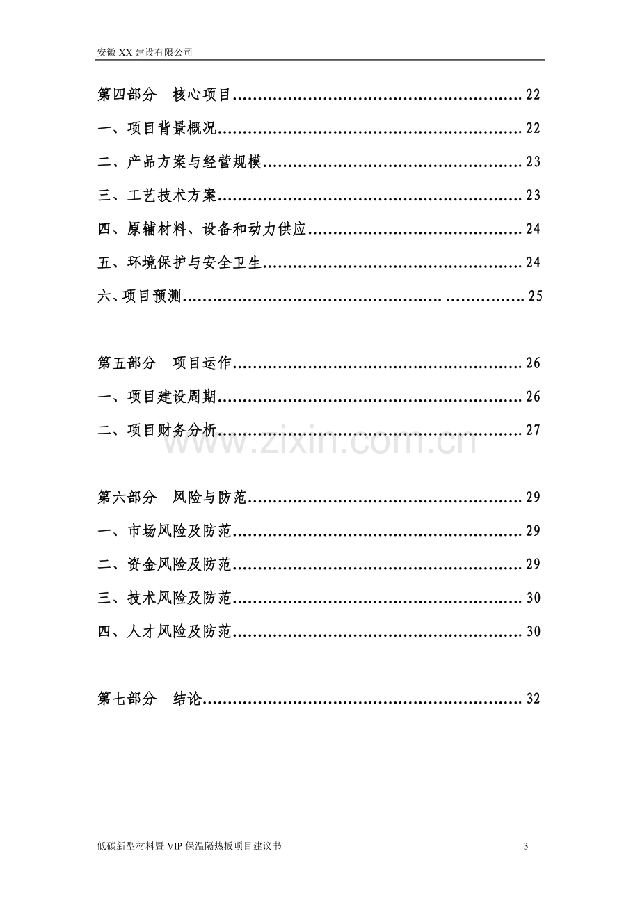 低碳新型材料暨vip隔热保温板可行性研究报告.doc_第3页