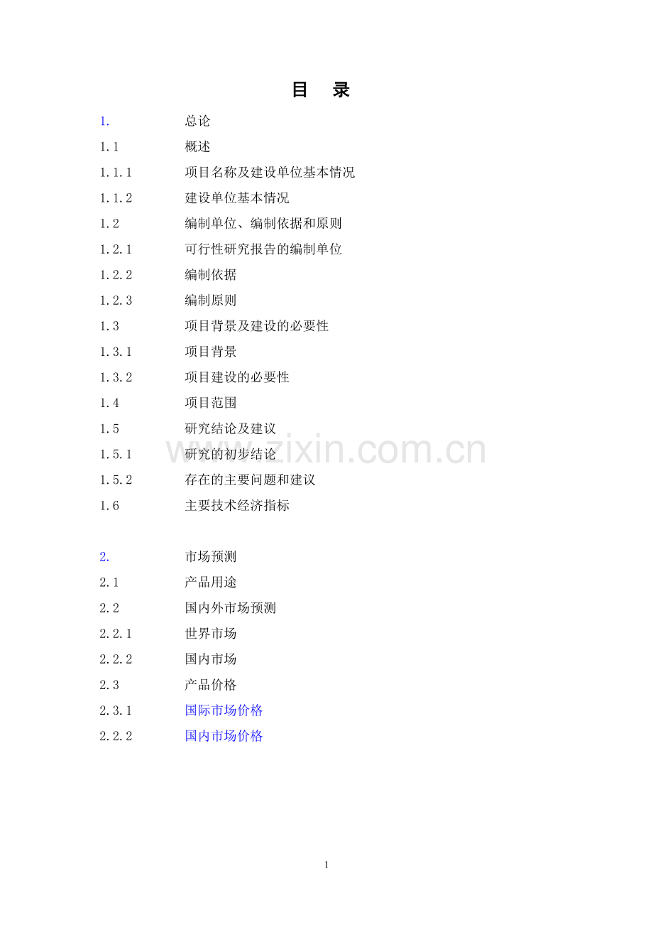 某地区合成氨、尿素安全环保隐患治理搬迁项目建设可行性研究报告.doc_第2页