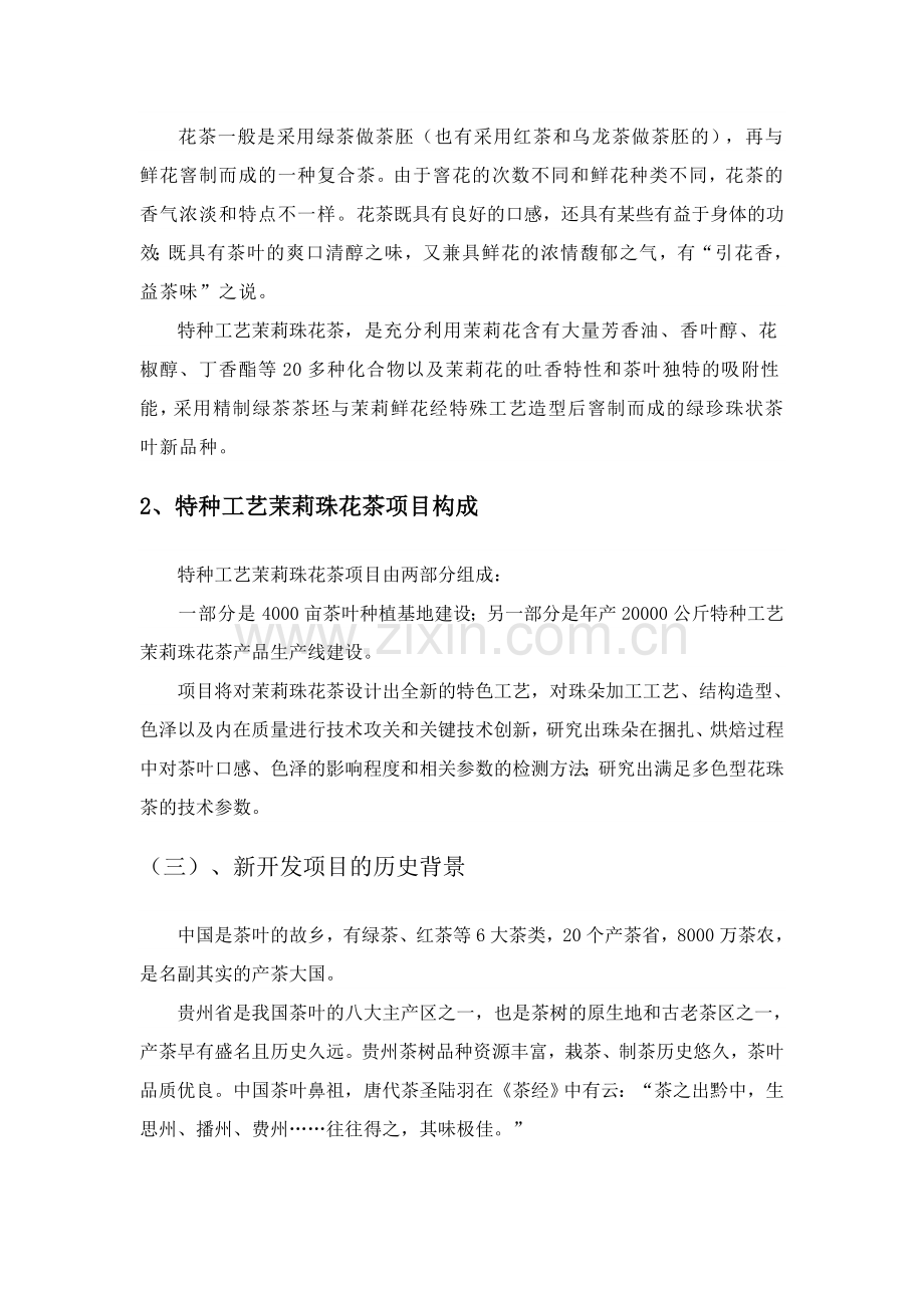 特种工艺茶产业化基地工程建设项目可行性论证报告.doc_第2页