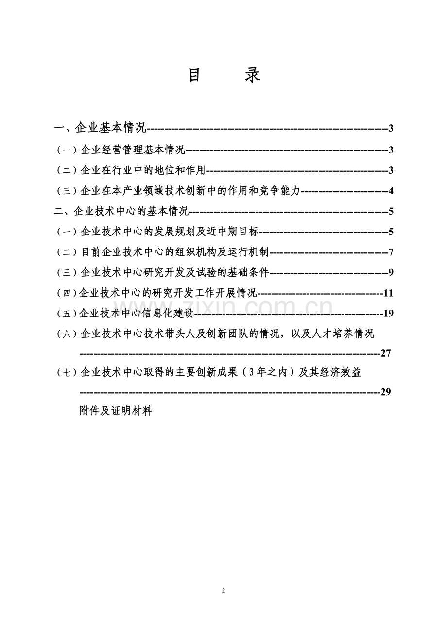 哈尔滨空调股份有限公司企业技术中心可行性研究报告(2008年(第15批)国家认定企业技术中心可行性研究报告.doc_第2页