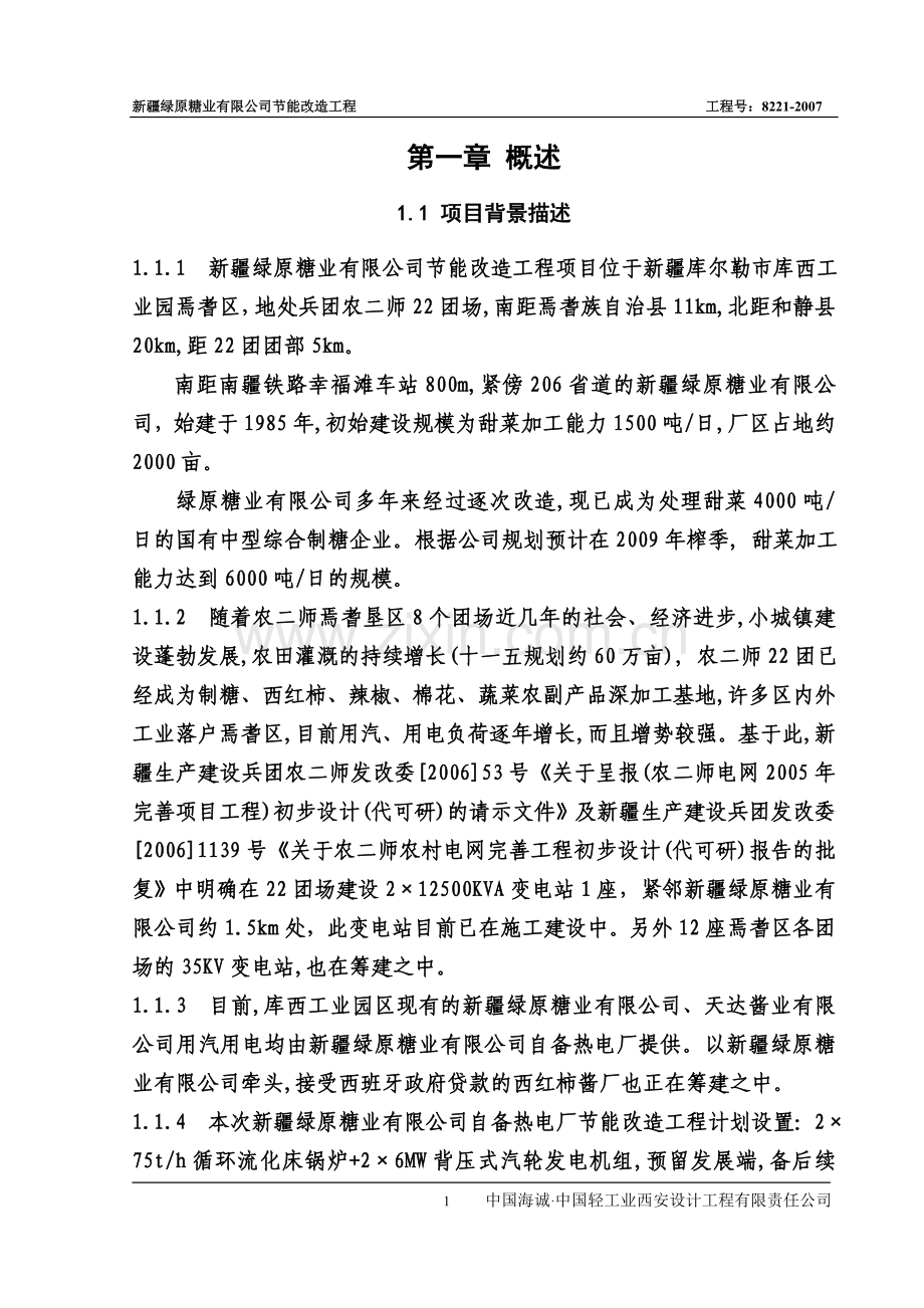 节能改造工程可行性分析报告(行业经典之作).doc_第1页