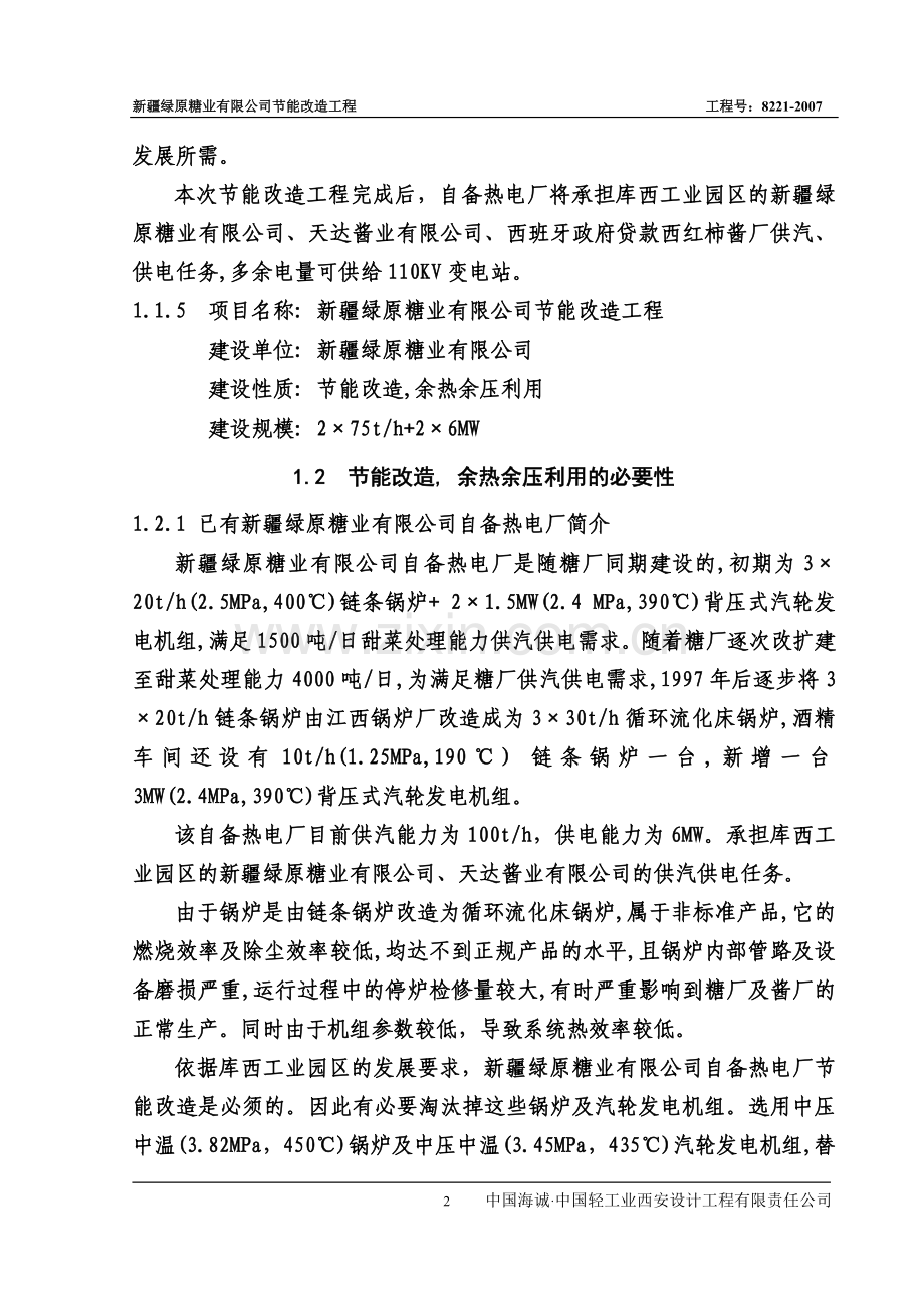 节能改造工程可行性分析报告(行业经典之作).doc_第2页