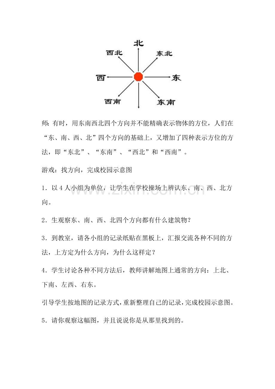 小学三年级数学下教案(认识东西南北).doc_第3页