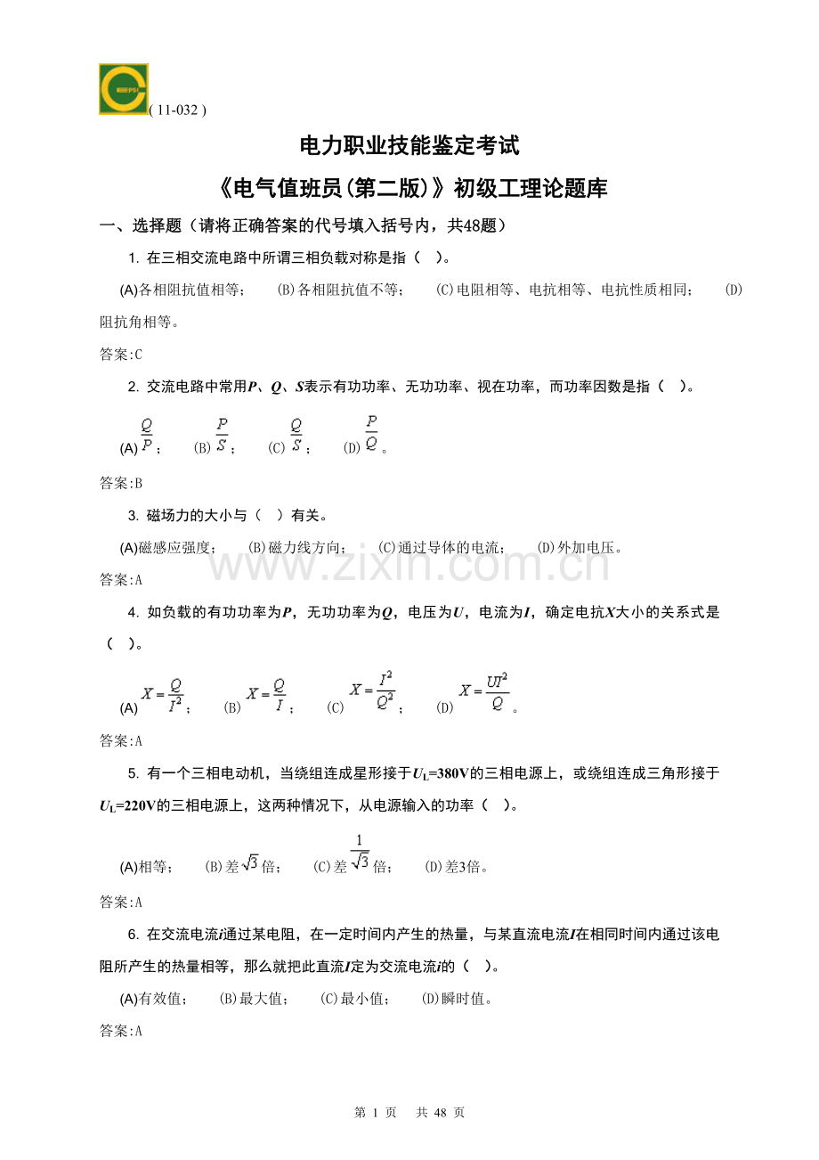 电气值班员0;初级1;理论题库.doc_第1页