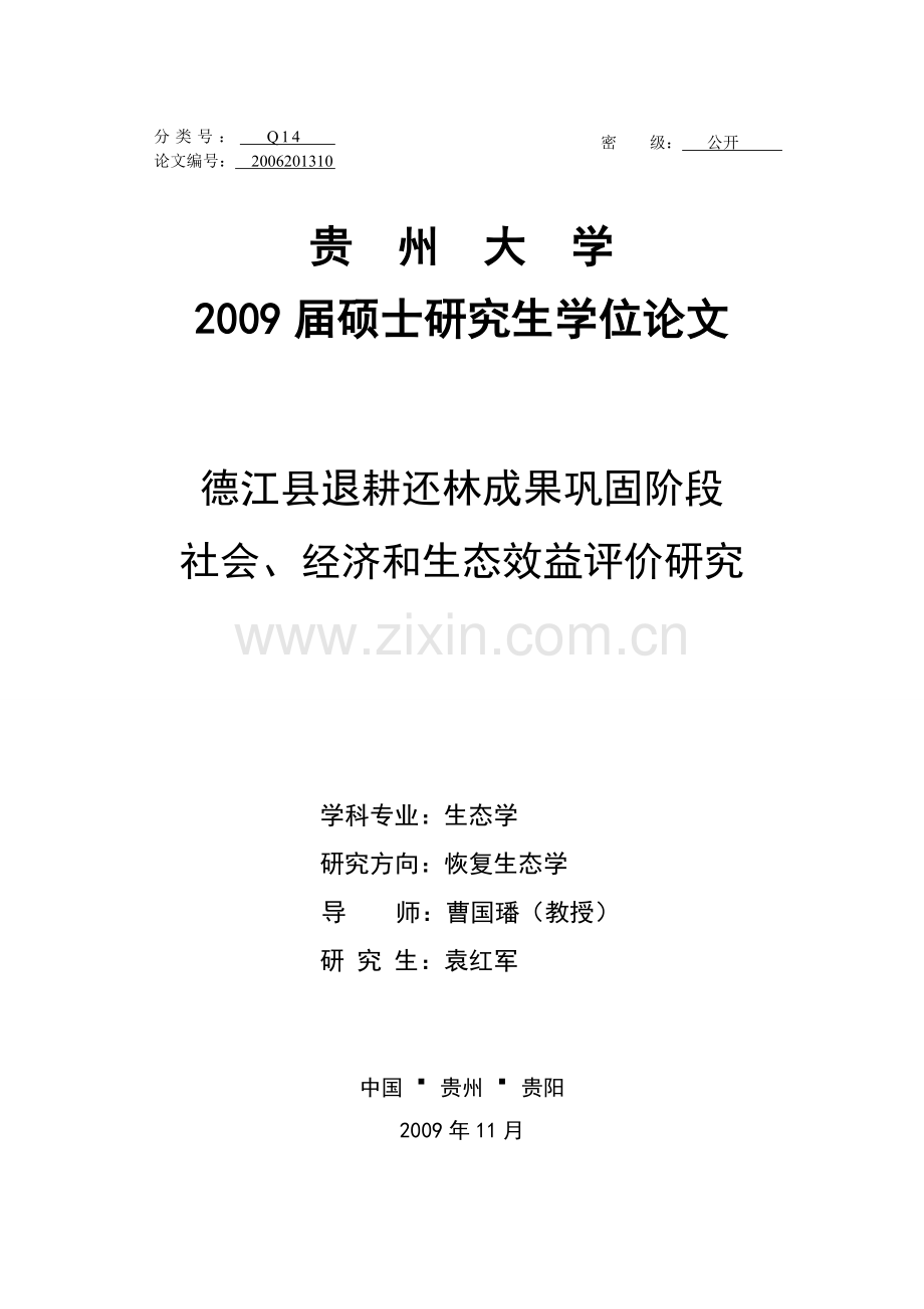 生态学学士-德江县退耕还林成果巩固阶段社会、经济和生态效益评价研究.doc_第1页