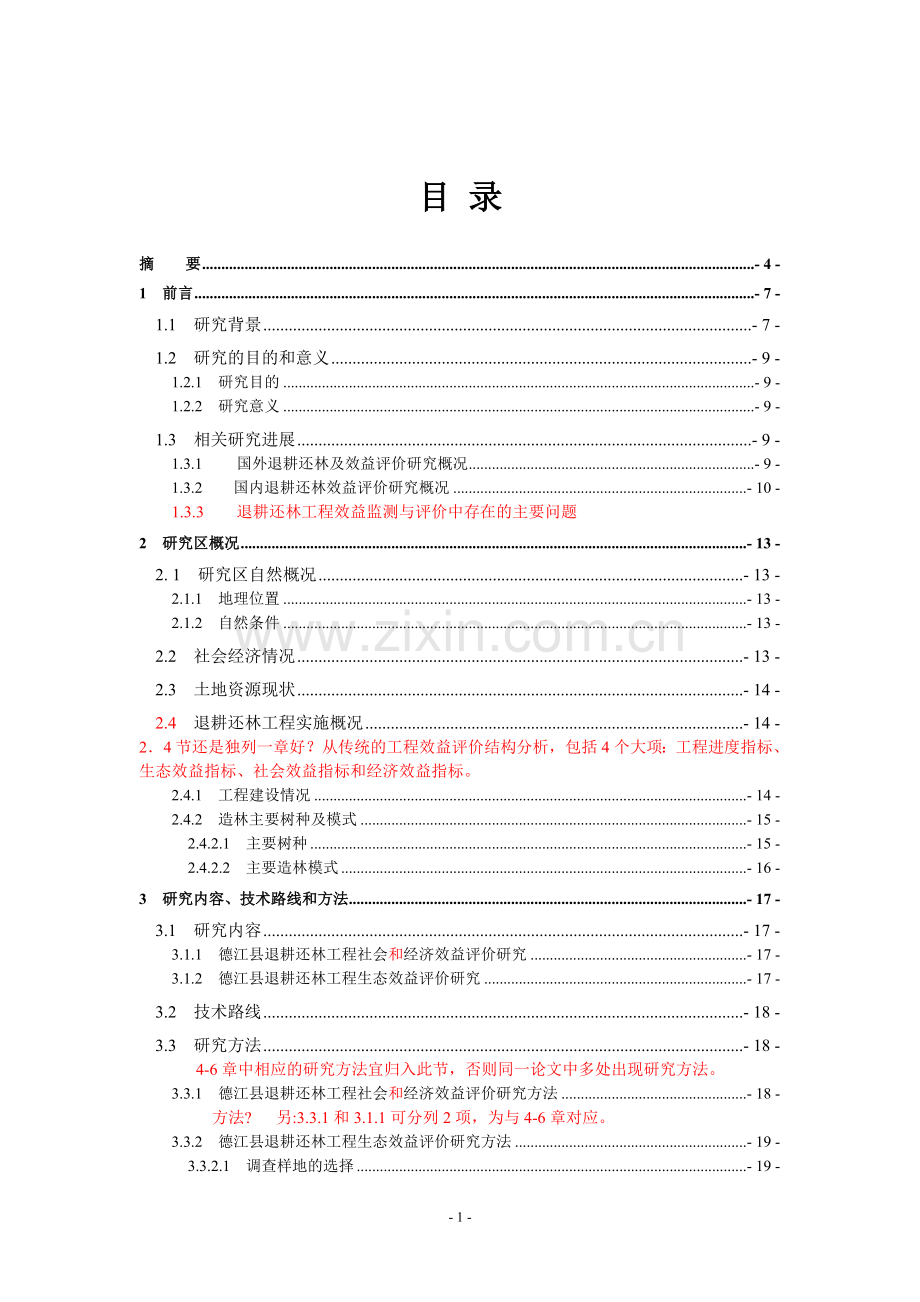 生态学学士-德江县退耕还林成果巩固阶段社会、经济和生态效益评价研究.doc_第2页