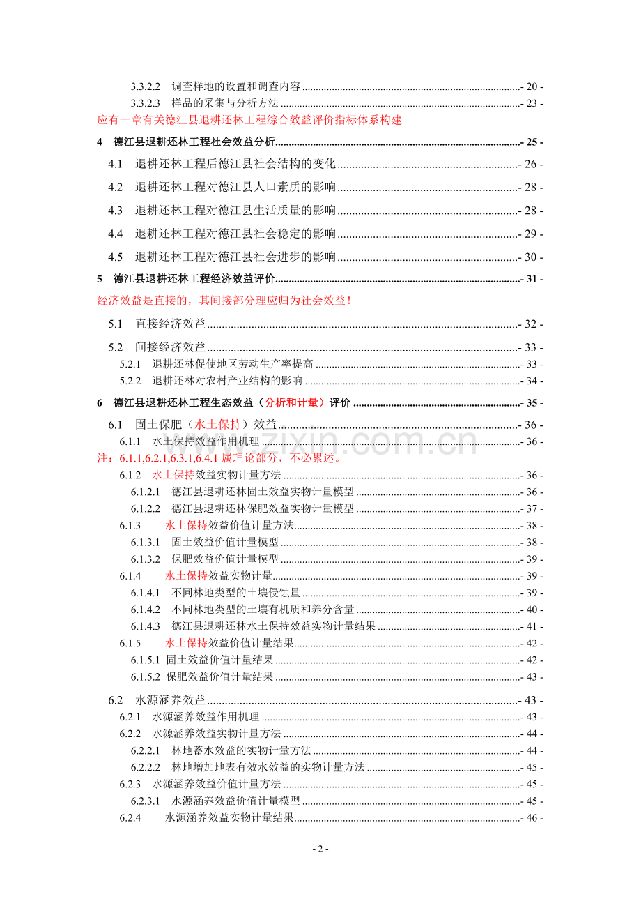 生态学学士-德江县退耕还林成果巩固阶段社会、经济和生态效益评价研究.doc_第3页