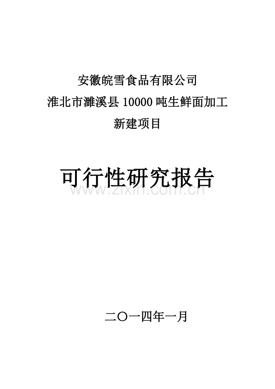 10000吨生鲜面加工新建项目投资可行性研究报告.doc_第1页