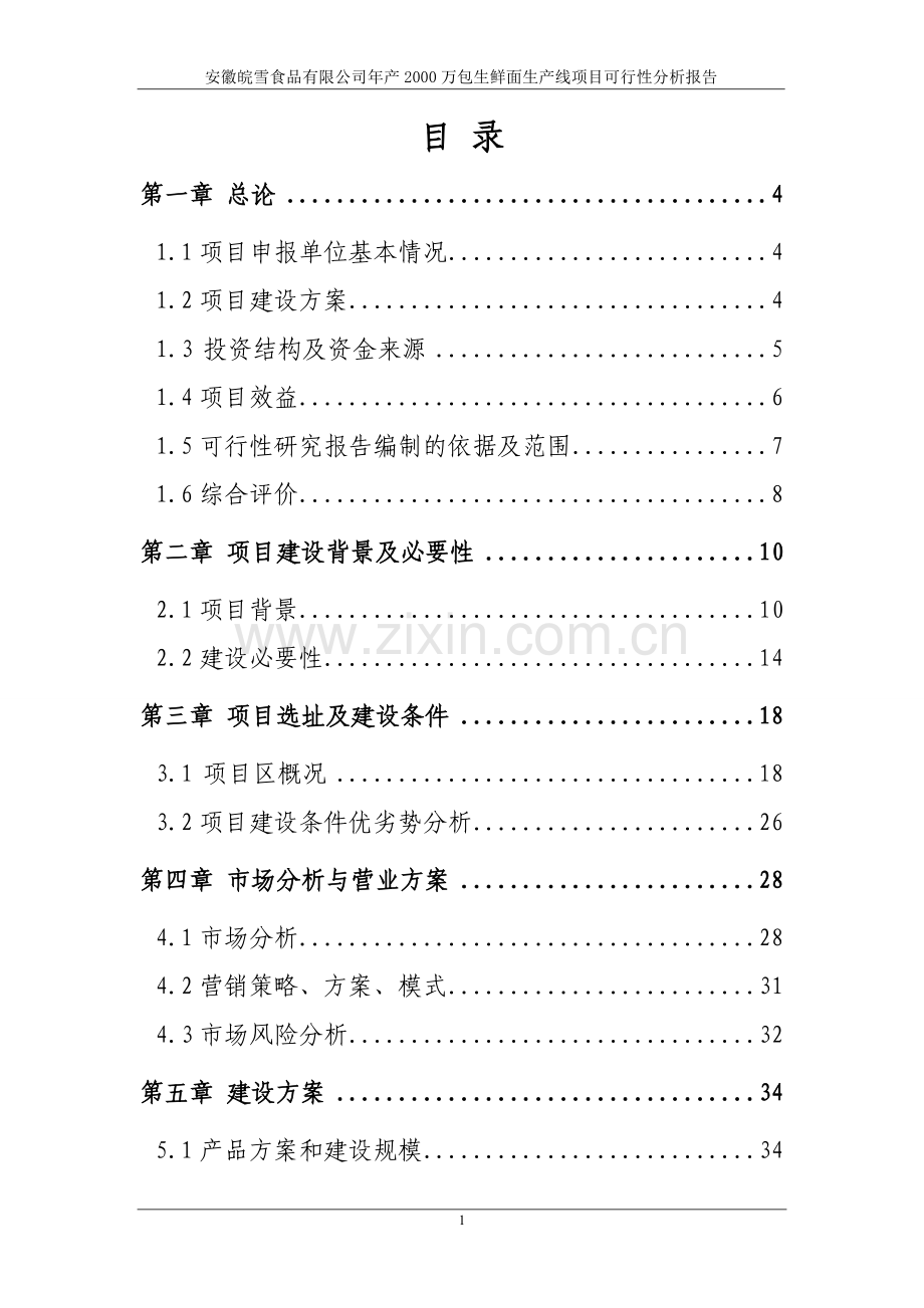 10000吨生鲜面加工新建项目投资可行性研究报告.doc_第2页