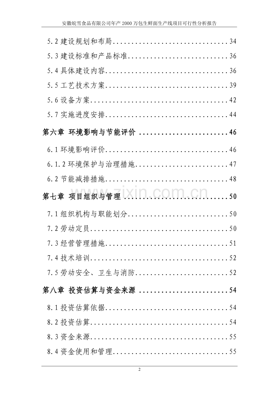 10000吨生鲜面加工新建项目投资可行性研究报告.doc_第3页