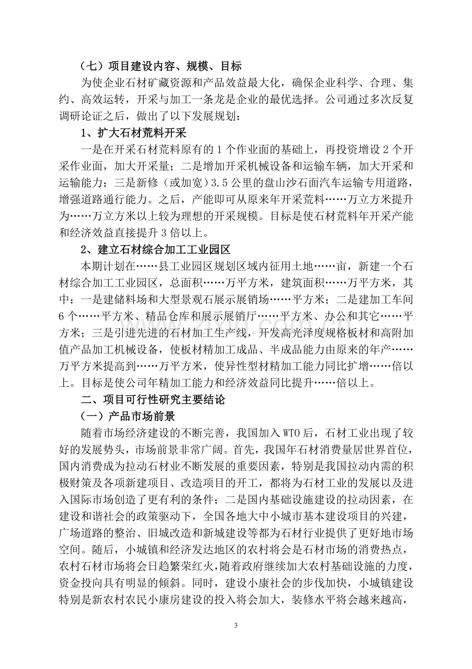 关于扩大石材荒料开采暨新建石材综合加工园区可行性研究报告.doc_第3页