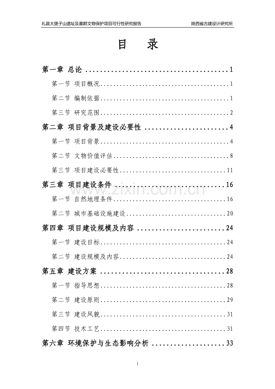 礼县大堡子山遗址及墓群文物保护项目可行性研究报告.doc_第1页