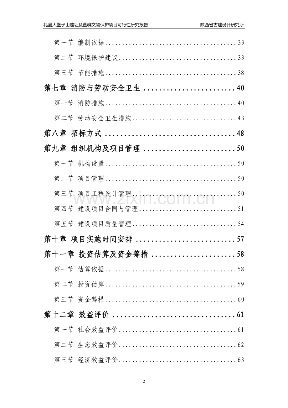 礼县大堡子山遗址及墓群文物保护项目可行性研究报告.doc_第2页