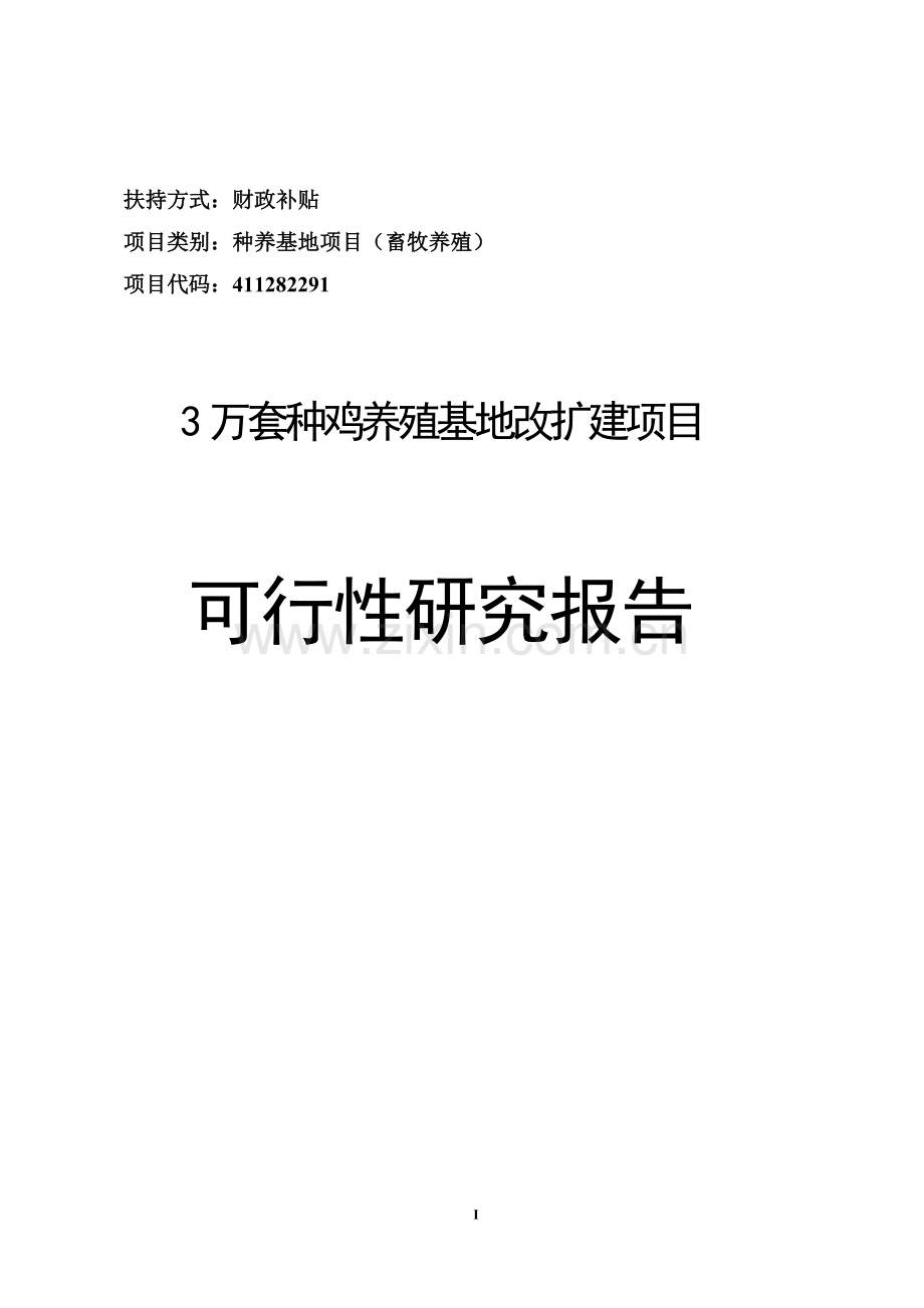 3万套种鸡养殖基地改扩建项目可行性研究报告论文.doc_第1页