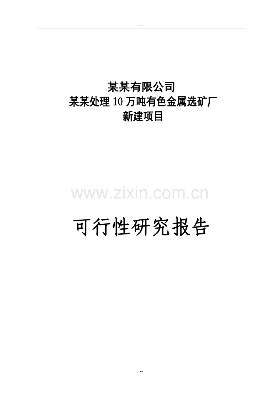 年处理10万吨有色金属选矿厂新建项目可行性建议书(优秀甲级资质建设可行性建议书).doc_第1页