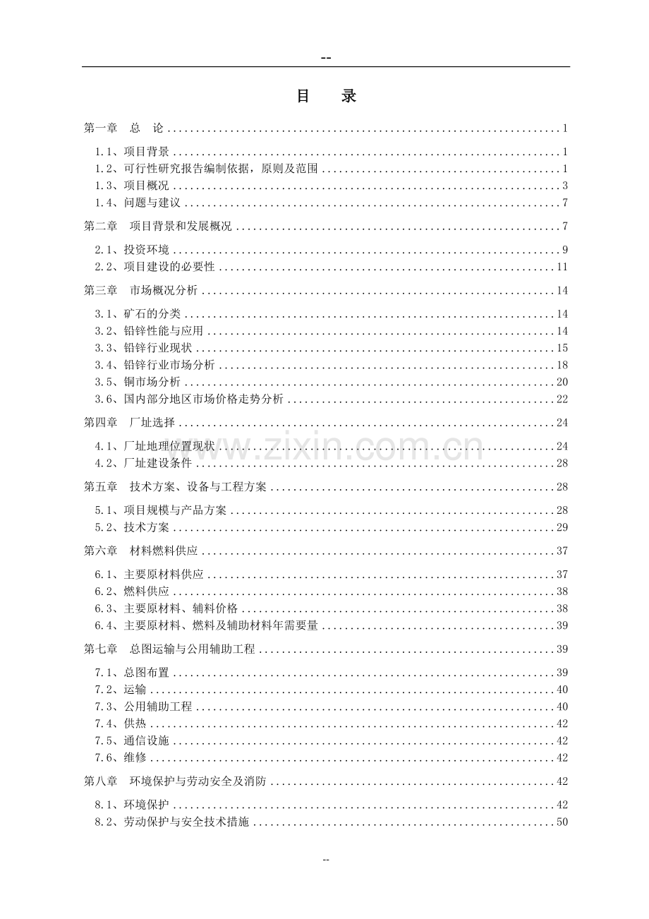 年处理10万吨有色金属选矿厂新建项目可行性建议书(优秀甲级资质建设可行性建议书).doc_第2页