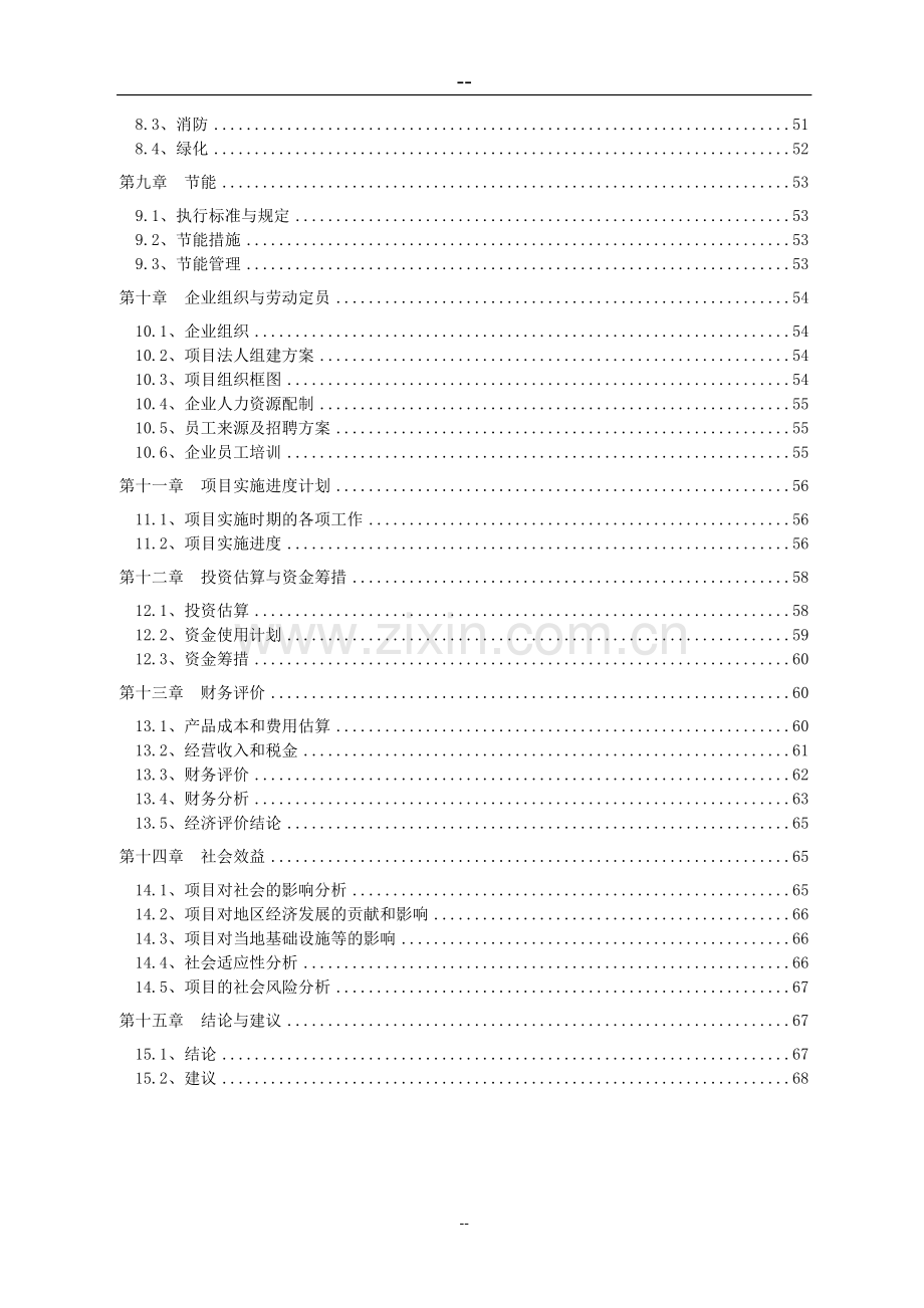 年处理10万吨有色金属选矿厂新建项目可行性建议书(优秀甲级资质建设可行性建议书).doc_第3页