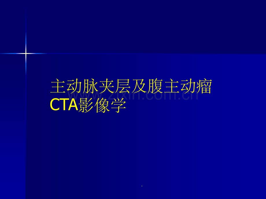 主动脉夹层及腹主动脉瘤CTA影像.ppt_第1页