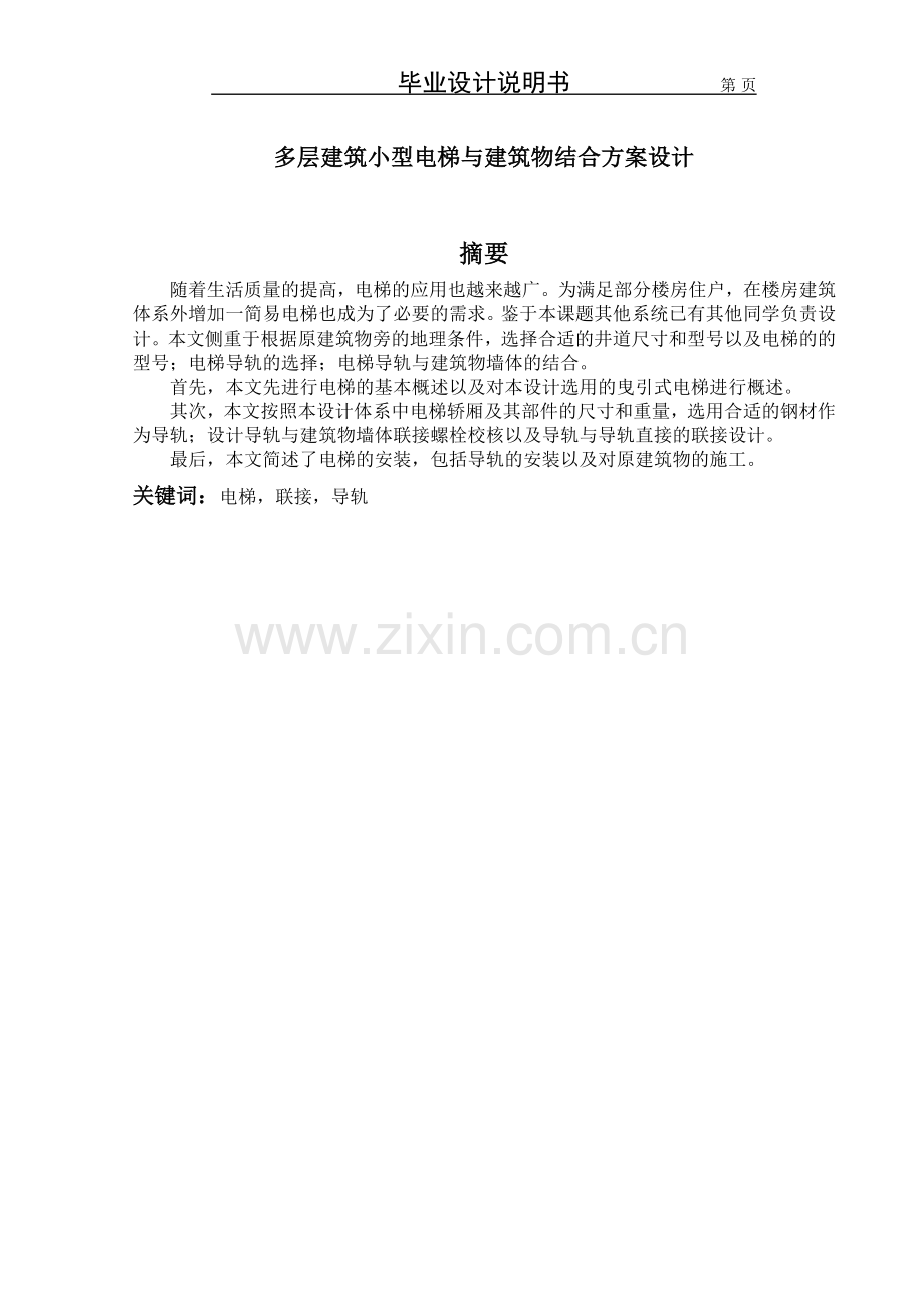 学位论文-—多层建筑小型电梯与建筑物结合方案设计.doc_第1页