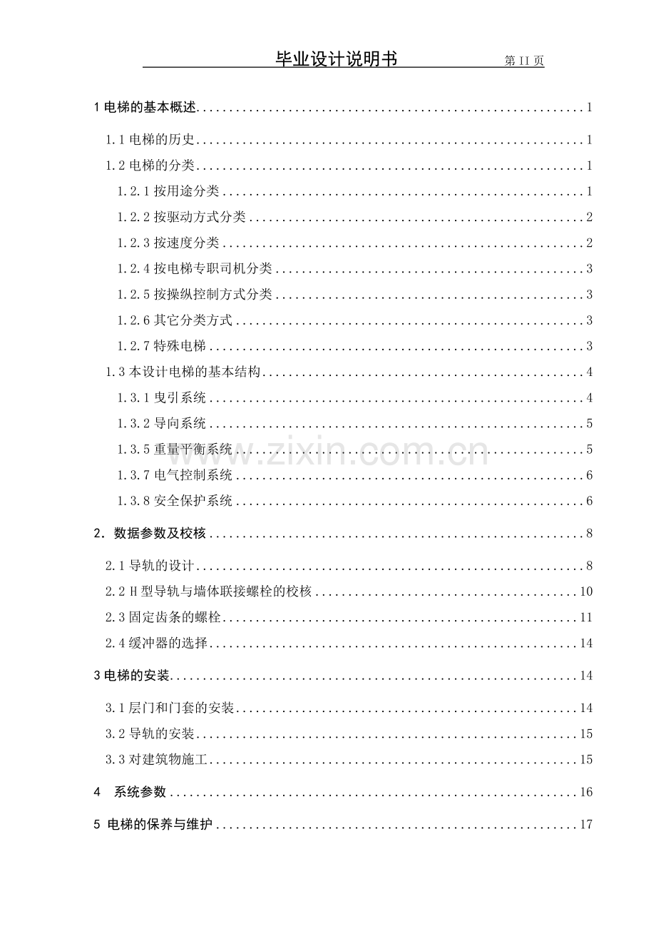 学位论文-—多层建筑小型电梯与建筑物结合方案设计.doc_第3页