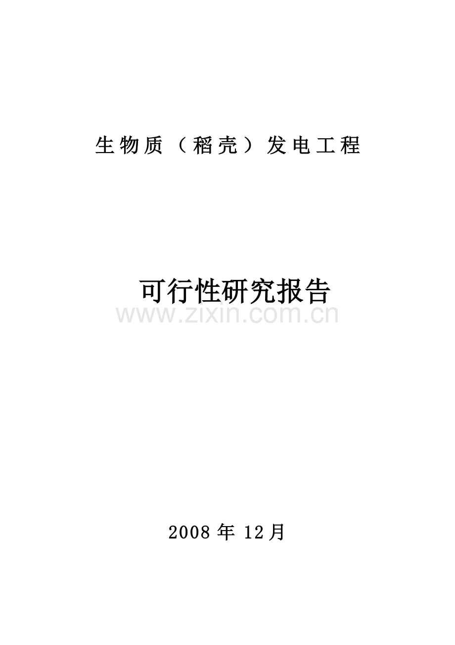 生物质稻壳发电工程可行性分析报告.doc_第1页