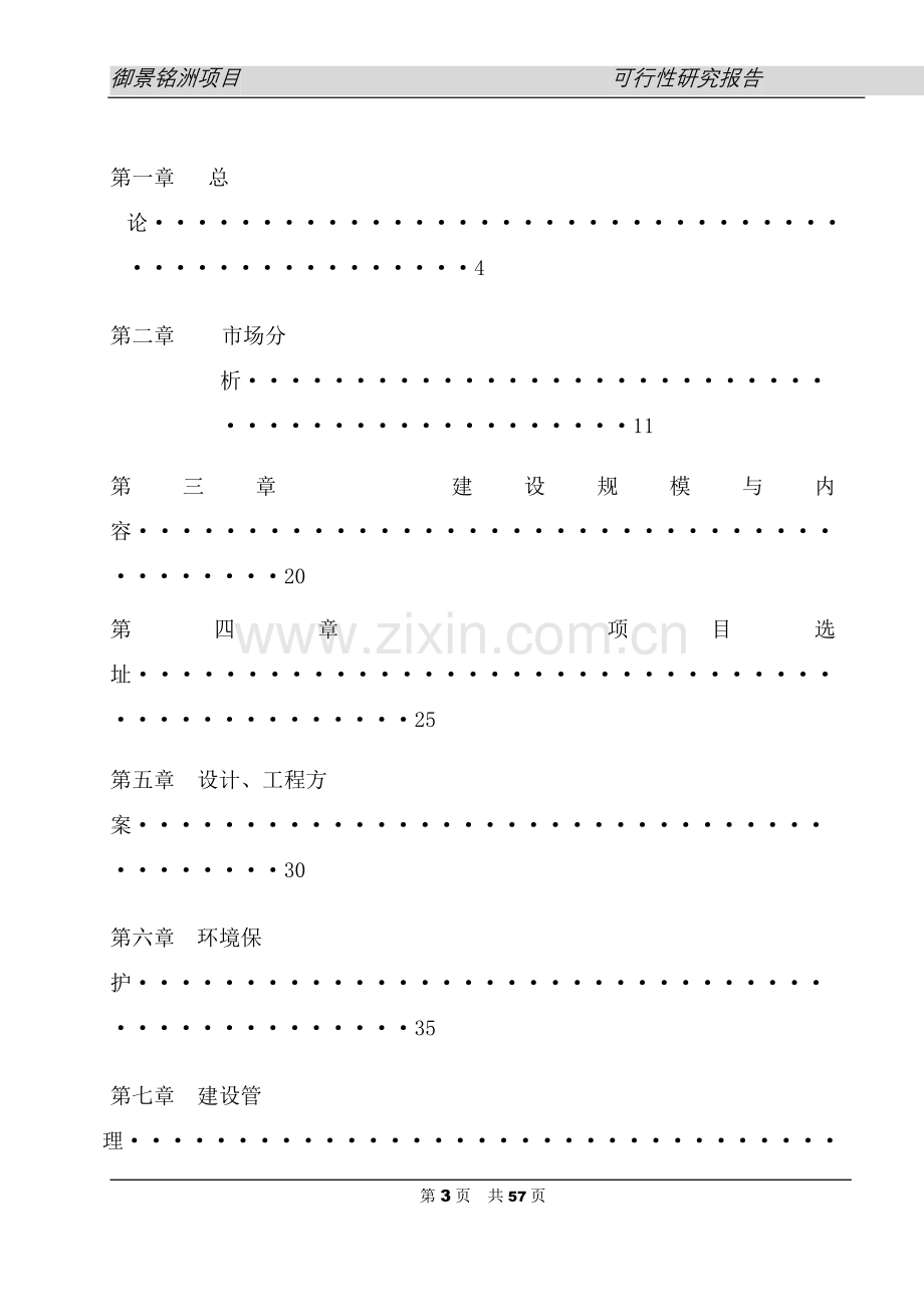 御景铭洲房地产开发项目申请立项可行性研究报告.doc_第3页