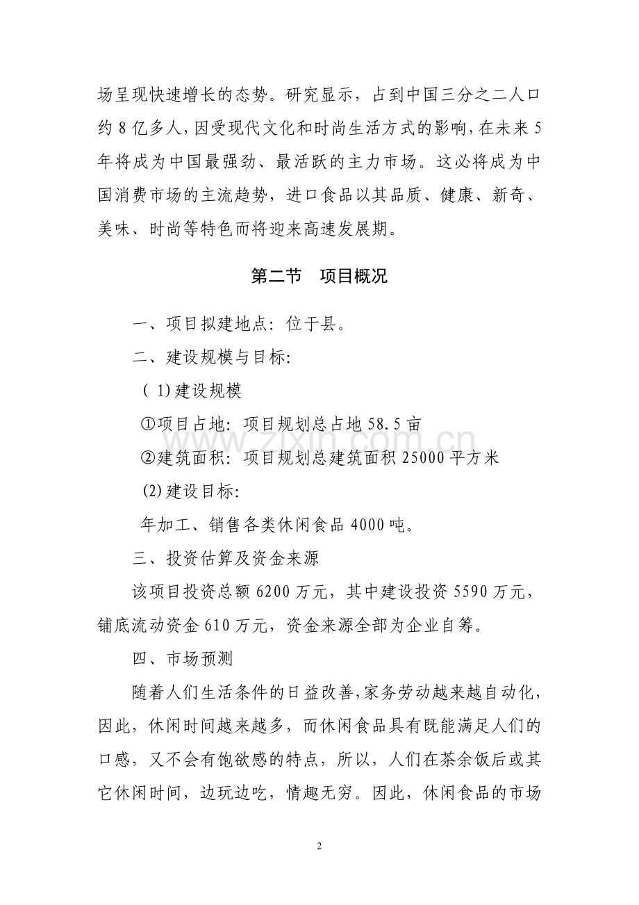 年加工、销售4000吨休闲食品建设项目建设可行性研究报告.doc_第3页