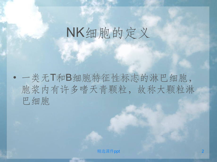 《NK细胞的研究进展》PPT课件.ppt_第2页