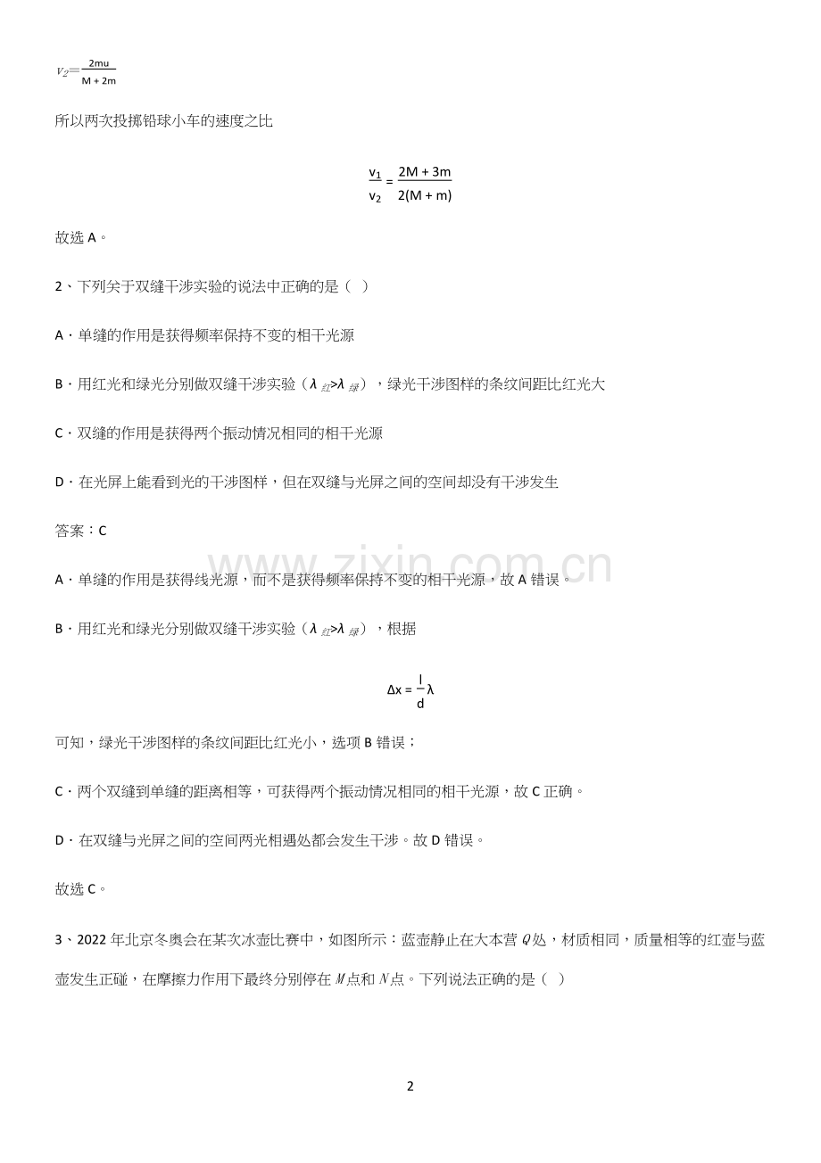 通用版带答案高中物理选修一综合测试题全部重要知识点.docx_第2页