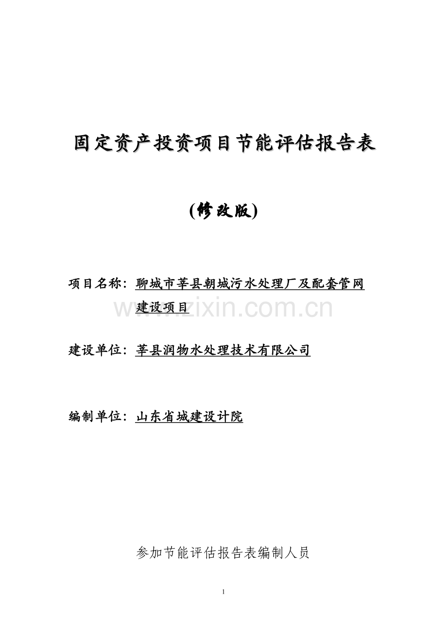 某城镇污水处理厂及配套管网节能报告表.doc_第1页