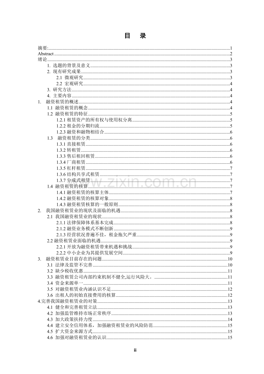 目前我国融资租赁面临的问题及对策毕业论文.doc_第2页