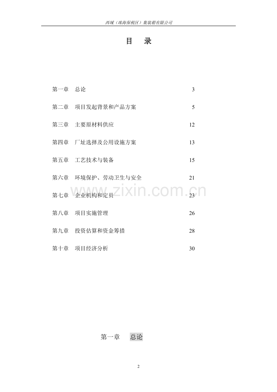 珠海集装箱可行性论证报告.doc_第2页