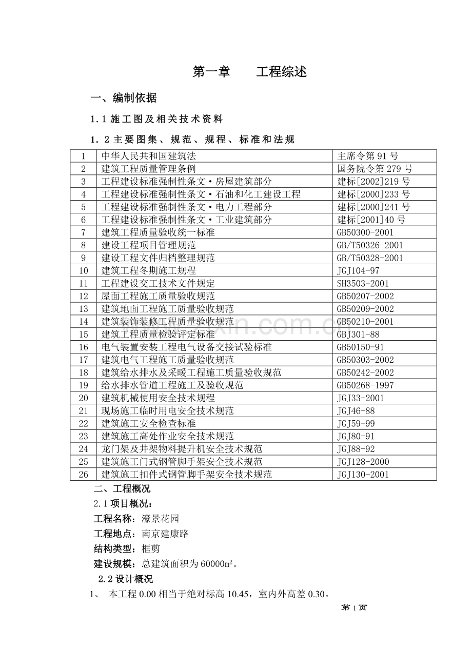 濠景花园工程施工方案书工程施工方案.doc_第1页