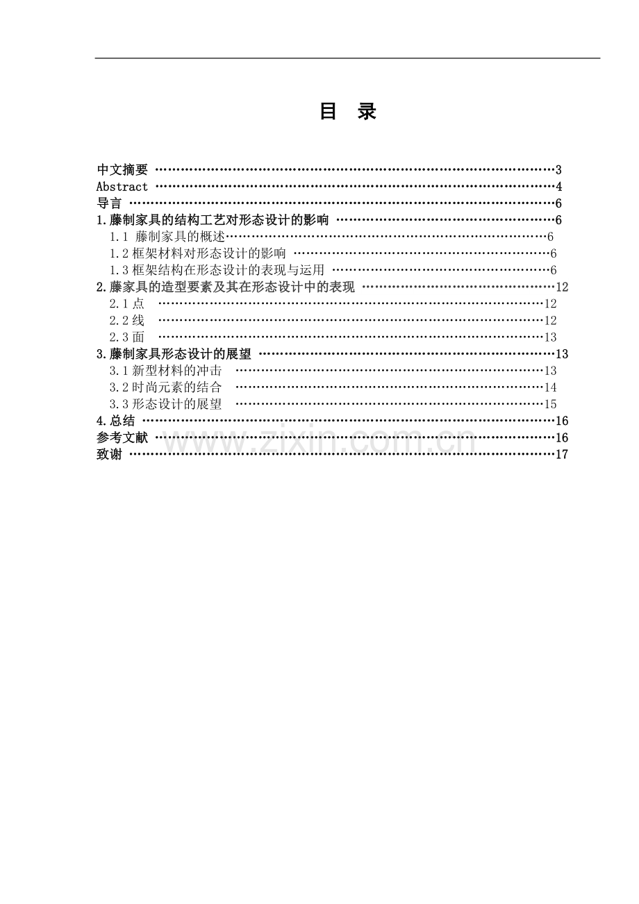 藤制家具的形态设计研究.doc_第2页