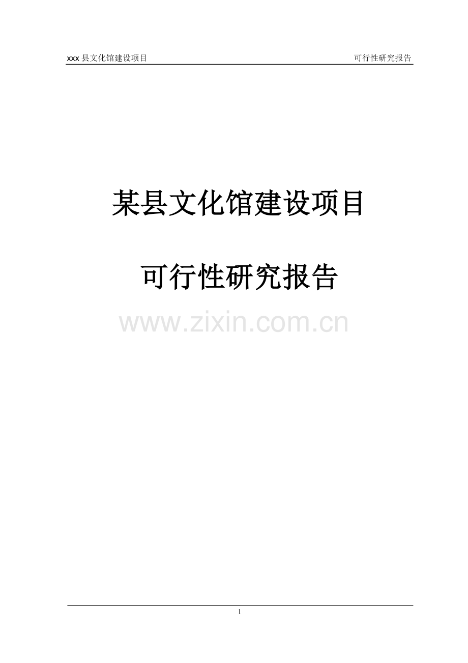 xx县文化馆可行性谋划书.doc_第1页