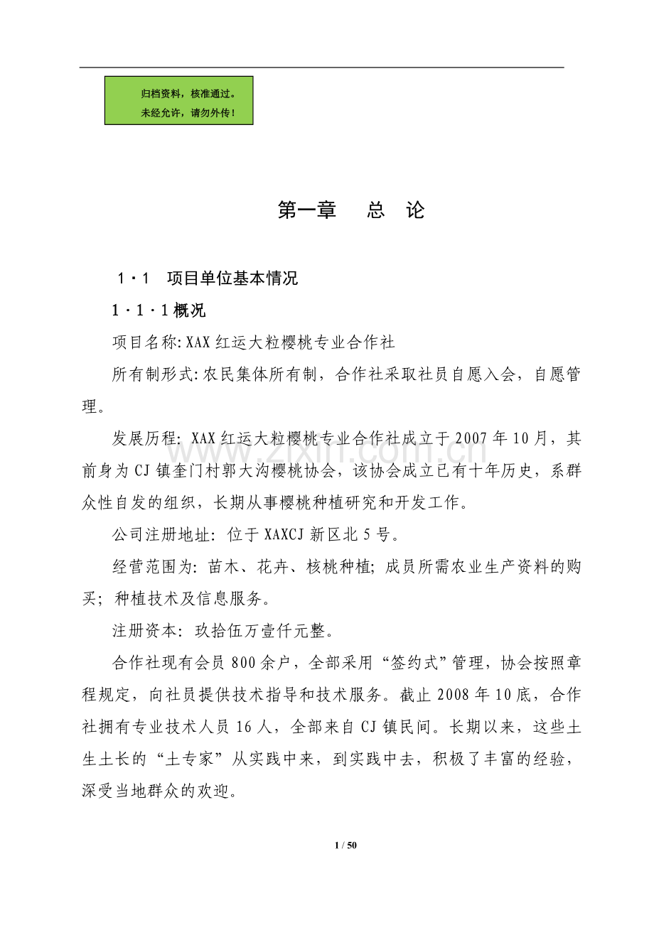 1500亩樱桃种植基地可行性论证报告.doc_第1页