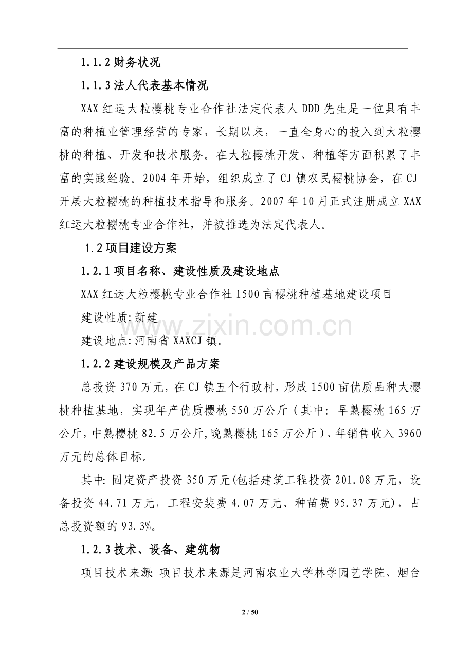 1500亩樱桃种植基地可行性论证报告.doc_第2页