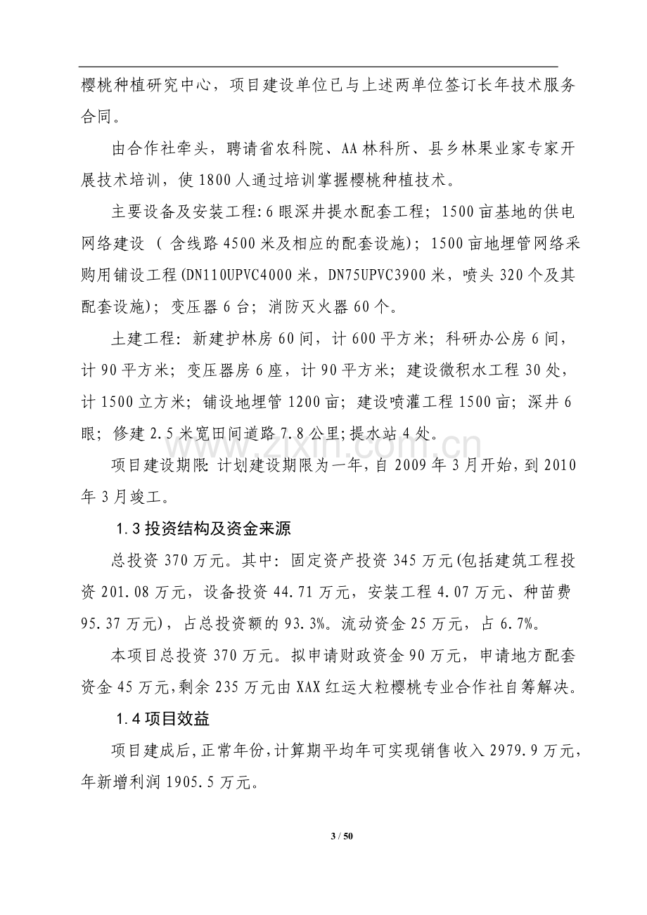 1500亩樱桃种植基地可行性论证报告.doc_第3页