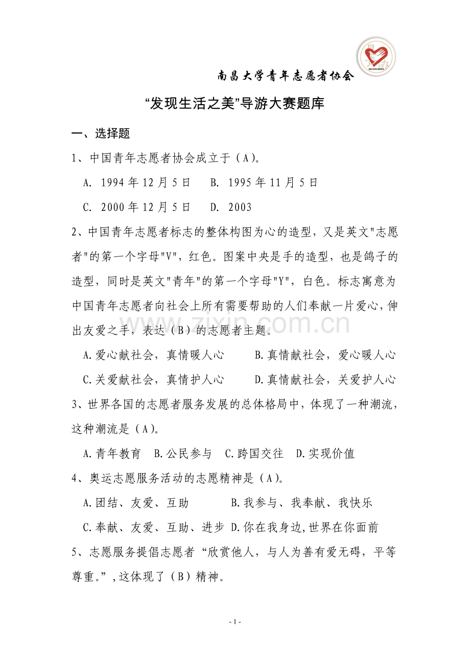 题库--“发现生活之美”导游大赛题库全集及答案.doc_第1页