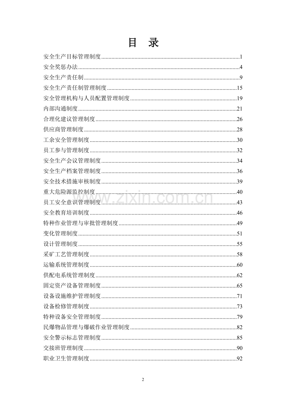 安全标准化管理制度模板正式版本—--标准.技术.doc_第2页