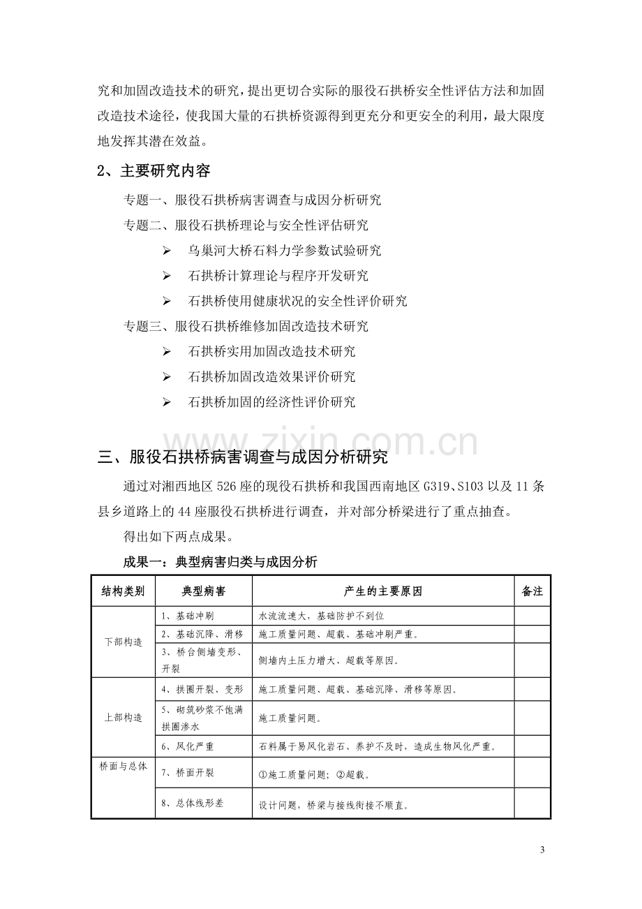 [参考]服役石拱桥可靠性评估与加固改造技术研究.doc_第3页