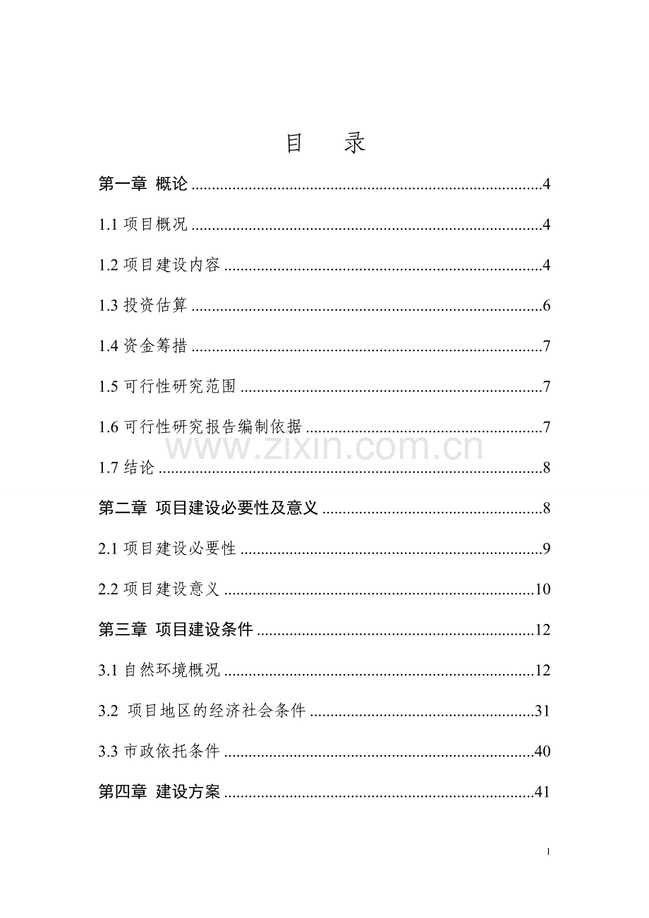 2016年城市社会福利院附属工程项目建设可研报告.doc_第1页