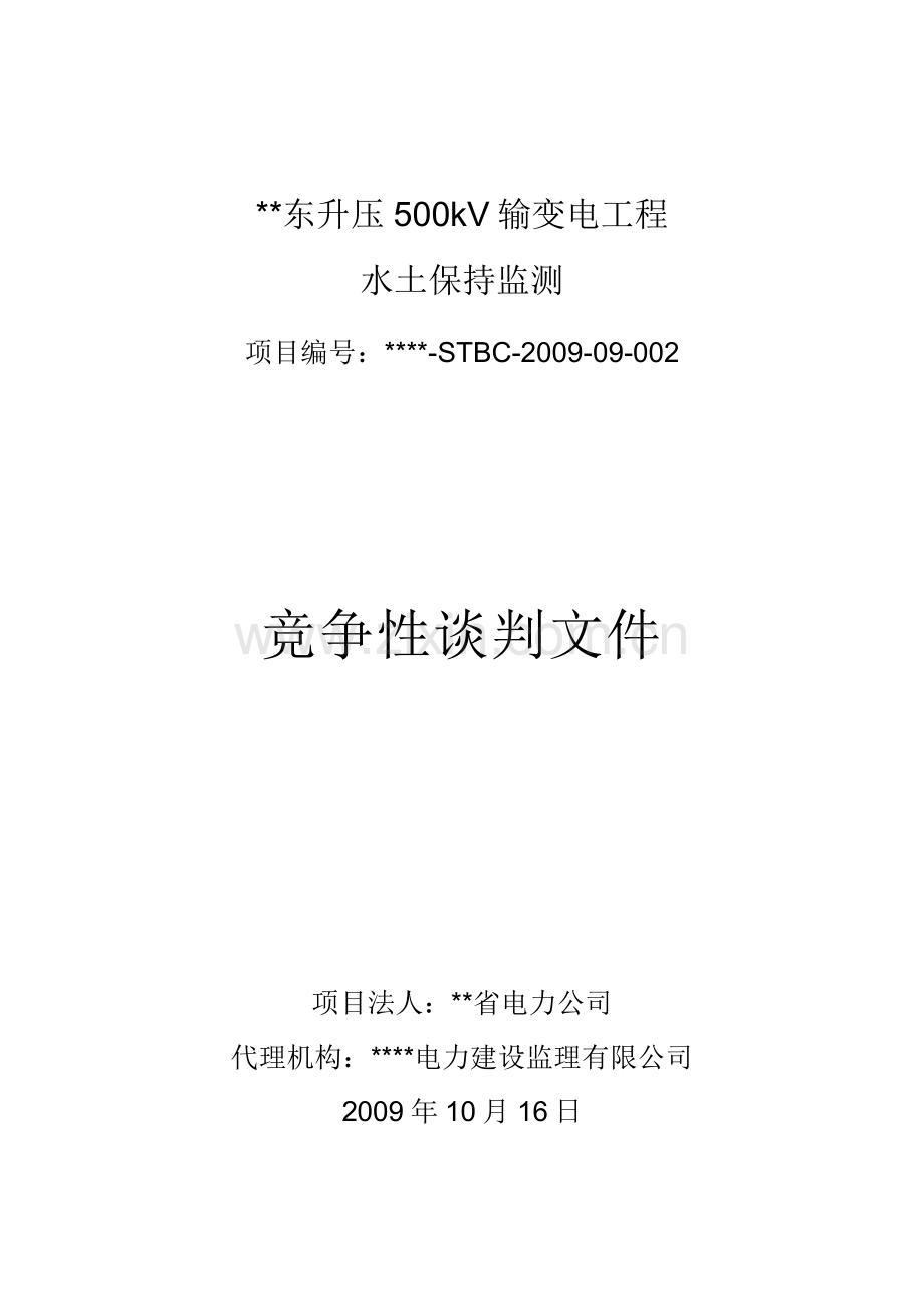 东升压500kV输变电工程水土保持监测竞争性谈判文件.doc_第1页