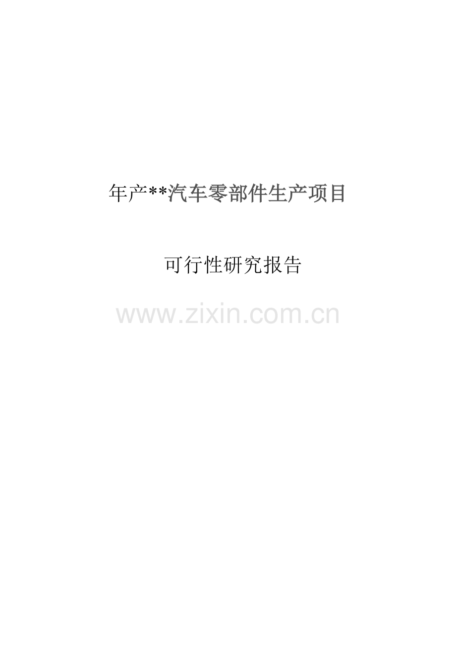 年产xx汽车零部件生产可行性策划书.doc_第1页