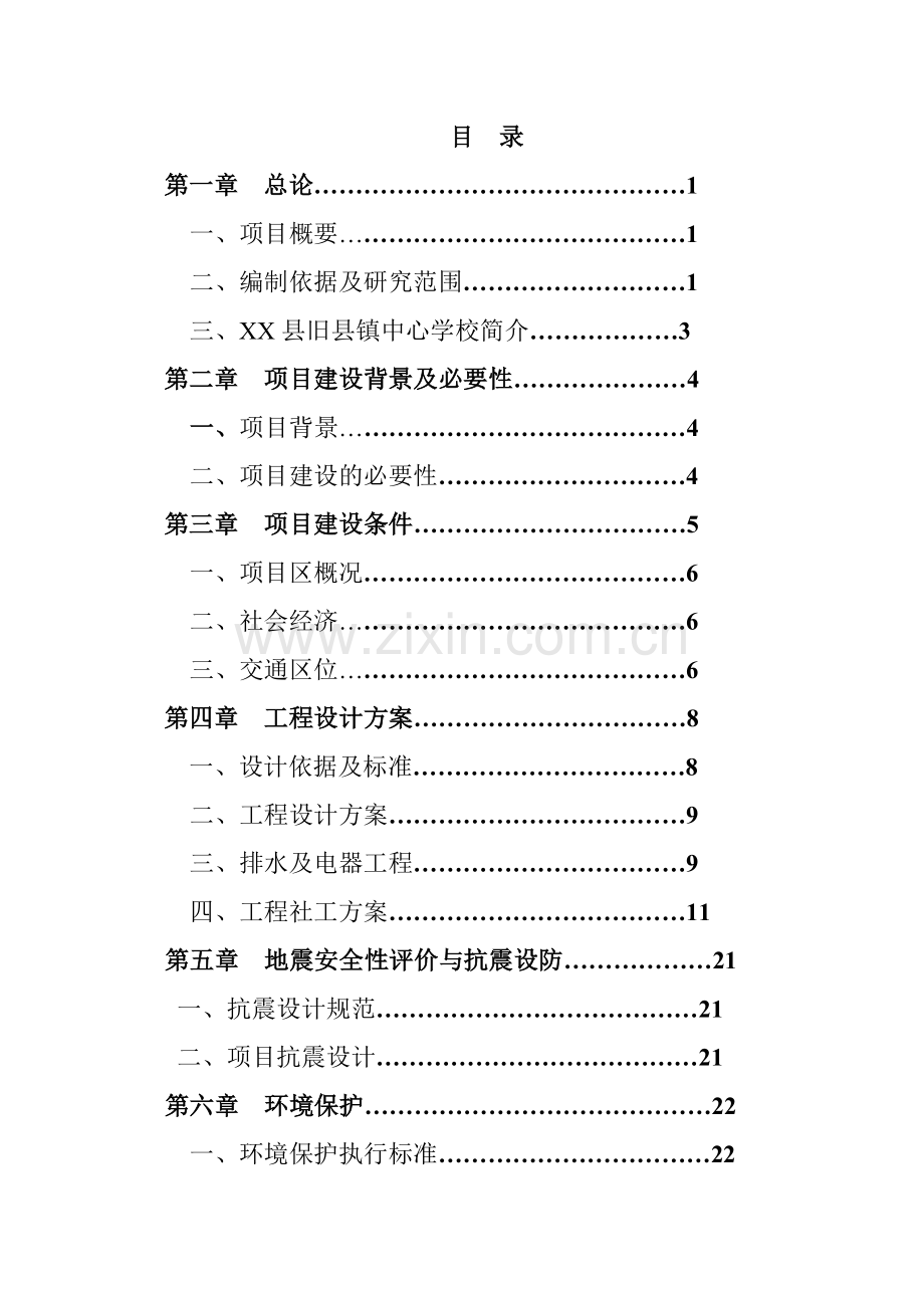 某中心学校校舍改造项目可行性论证报告.doc_第2页